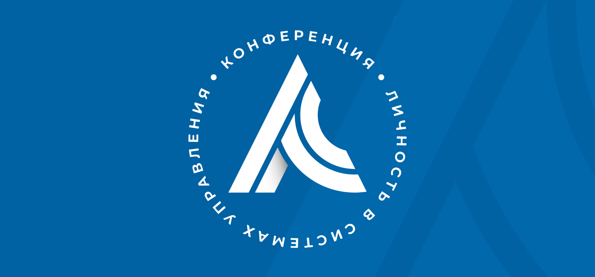 Ежегодная Международная научно-практическая конференция «Личность в системах управления»